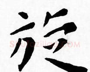 旋字王宠毛笔小楷书法写法,摘自王宠毛笔小楷书法作品