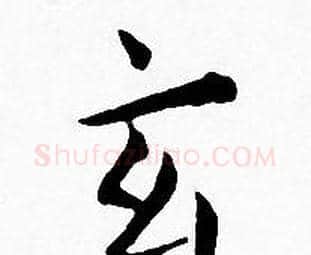 玄字王宠毛笔小楷书法写法,摘自王宠毛笔小楷书法作品