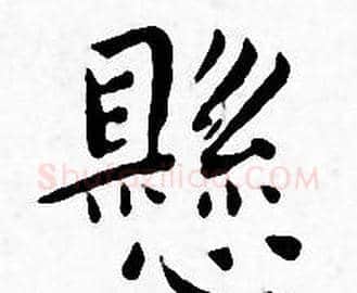 懸字王宠毛笔小楷书法写法,摘自王宠毛笔小楷书法作品