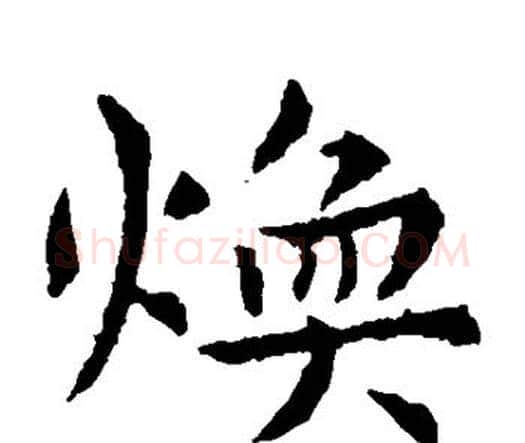 焕字虞世南毛笔楷书书法写法,摘自虞世南毛笔楷书书法作品