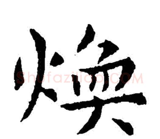 煥字虞世南毛笔楷书书法写法,摘自虞世南毛笔楷书书法作品