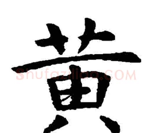 黃字虞世南毛笔楷书书法写法,摘自虞世南毛笔楷书书法作品
