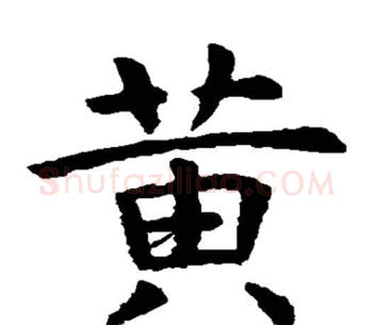 黄字虞世南毛笔楷书书法写法,摘自虞世南毛笔楷书书法作品