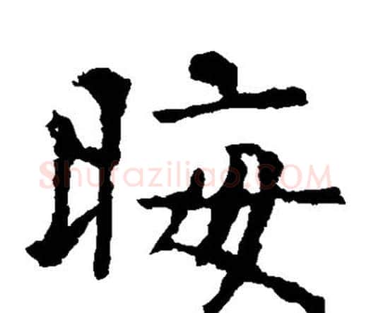 晦字虞世南毛笔楷书书法写法,摘自虞世南毛笔楷书书法作品