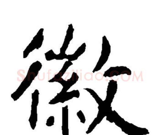 徽字虞世南毛笔楷书书法写法,摘自虞世南毛笔楷书书法作品