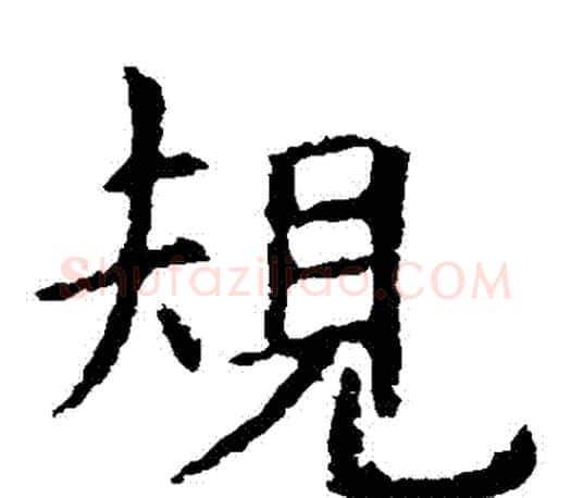 規字虞世南毛笔楷书书法写法,摘自虞世南毛笔楷书书法作品