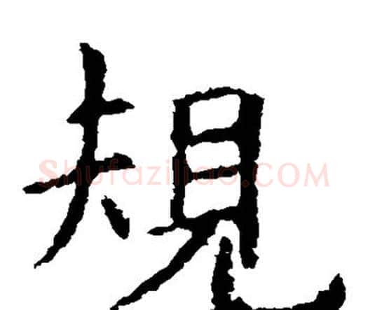 规字虞世南毛笔楷书书法写法,摘自虞世南毛笔楷书书法作品