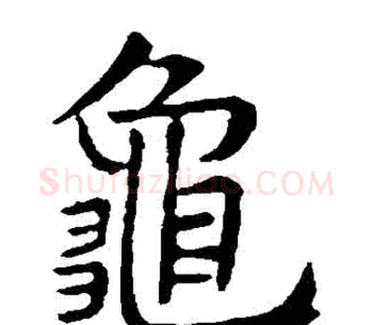 龜字虞世南毛笔楷书书法写法,摘自虞世南毛笔楷书书法作品