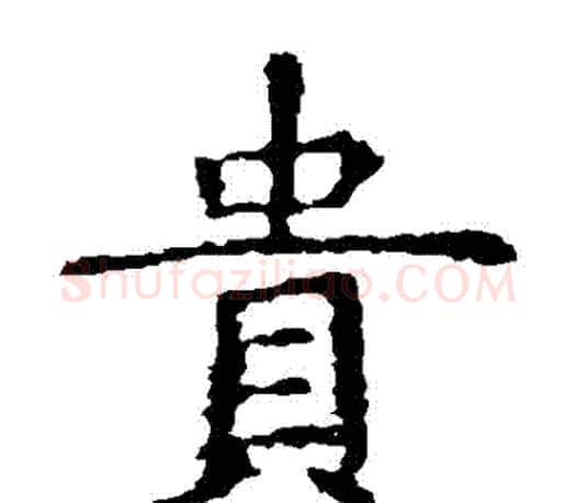 貴字虞世南毛笔楷书书法写法,摘自虞世南毛笔楷书书法作品