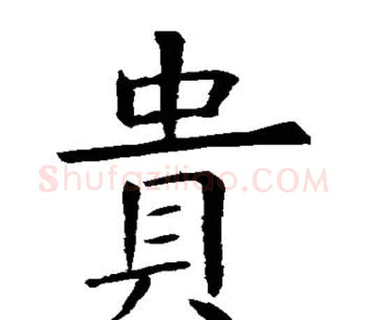 贵字虞世南毛笔楷书书法写法,摘自虞世南毛笔楷书书法作品