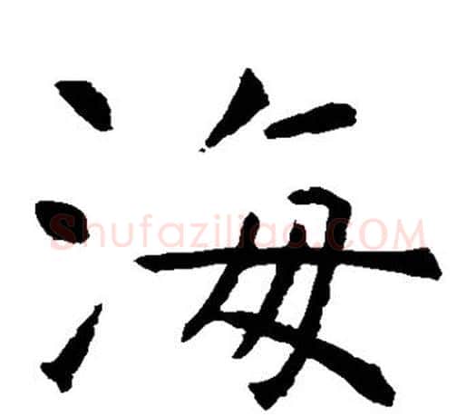 海字虞世南毛笔楷书书法写法,摘自虞世南毛笔楷书书法作品