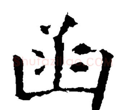 函字虞世南毛笔楷书书法写法,摘自虞世南毛笔楷书书法作品