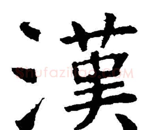 漢字虞世南毛笔楷书书法写法,摘自虞世南毛笔楷书书法作品
