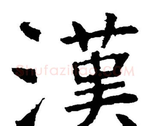 汉字虞世南毛笔楷书书法写法,摘自虞世南毛笔楷书书法作品