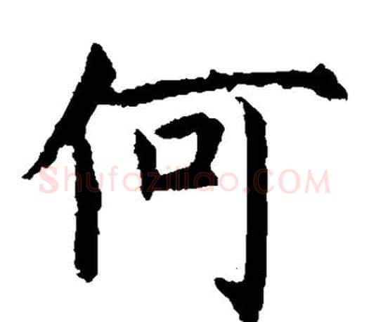 何字虞世南毛笔楷书书法写法,摘自虞世南毛笔楷书书法作品