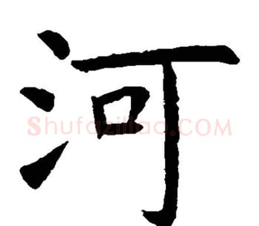 河字虞世南毛笔楷书书法写法,摘自虞世南毛笔楷书书法作品