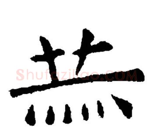 赫字虞世南毛笔楷书书法写法,摘自虞世南毛笔楷书书法作品
