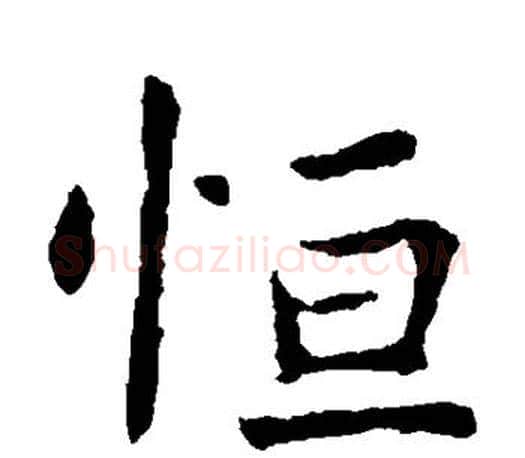 恒字虞世南毛笔楷书书法写法,摘自虞世南毛笔楷书书法作品