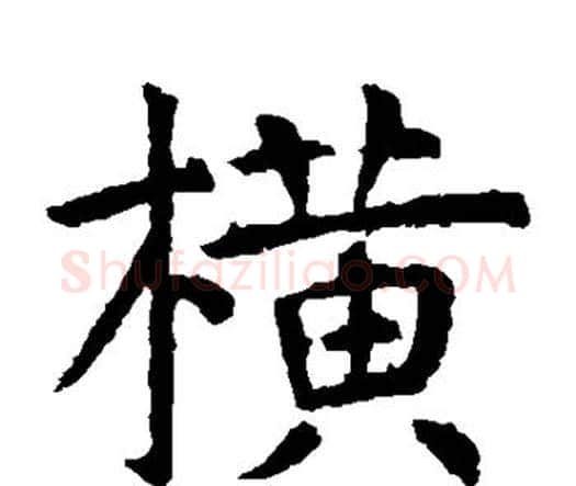横字虞世南毛笔楷书书法写法,摘自虞世南毛笔楷书书法作品