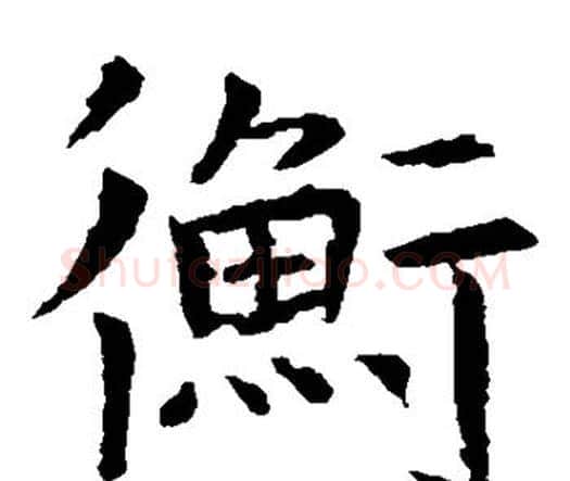 衡字虞世南毛笔楷书书法写法,摘自虞世南毛笔楷书书法作品