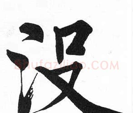 没字启功毛笔楷书书法写法,摘自临明初拓玄秘塔碑