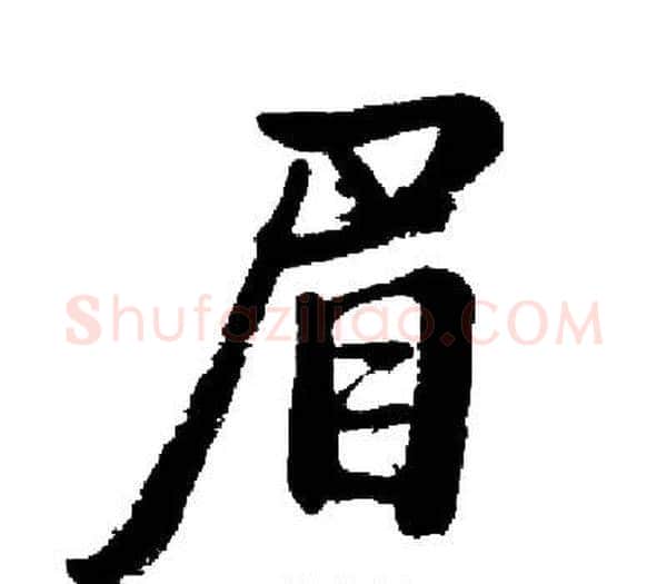 眉字启功毛笔楷书书法写法,摘自启功毛笔楷书书法作品