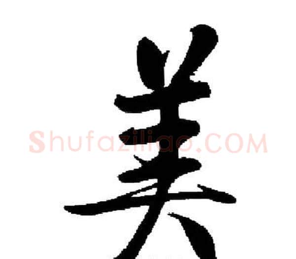 美字启功毛笔楷书书法写法,摘自启功毛笔楷书书法作品