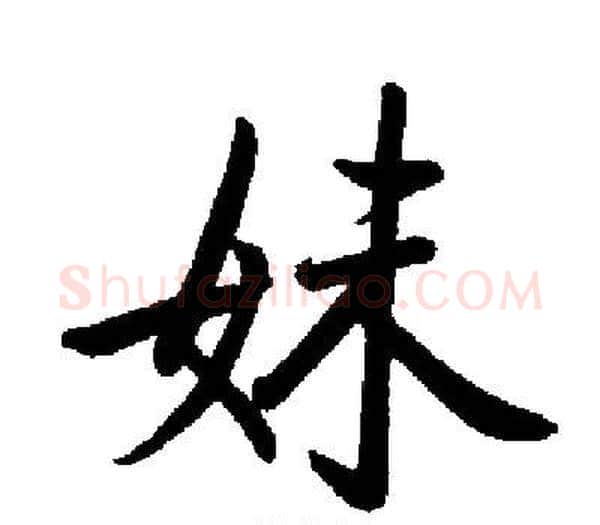 妹字启功毛笔楷书书法写法,摘自启功毛笔楷书书法作品