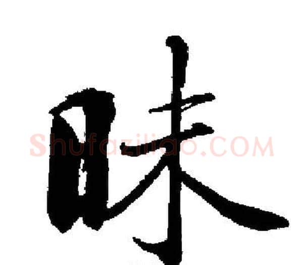 昧字启功毛笔楷书书法写法,摘自启功毛笔楷书书法作品
