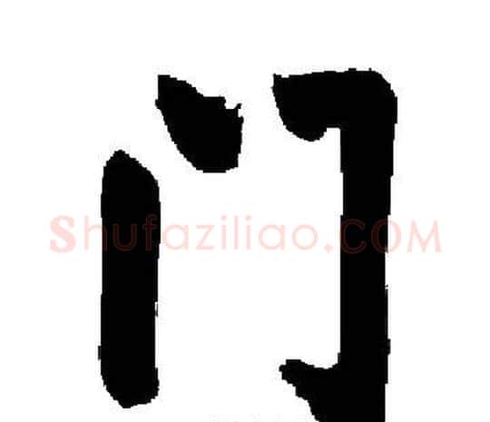 门字启功毛笔楷书书法写法,摘自启功毛笔楷书书法作品