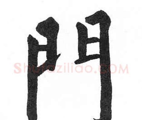 門字启功毛笔楷书书法写法,摘自临明初拓玄秘塔碑