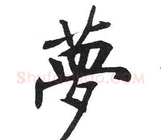 夢字启功毛笔楷书书法写法,摘自临明初拓玄秘塔碑