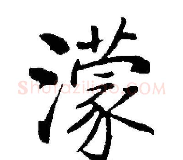 濛字启功毛笔楷书书法写法,摘自启功毛笔楷书书法作品