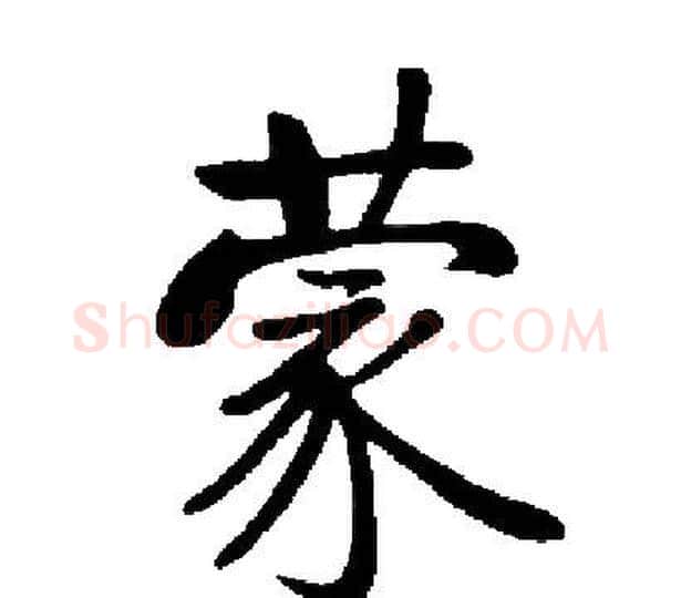 蒙字启功毛笔楷书书法写法,摘自启功毛笔楷书书法作品