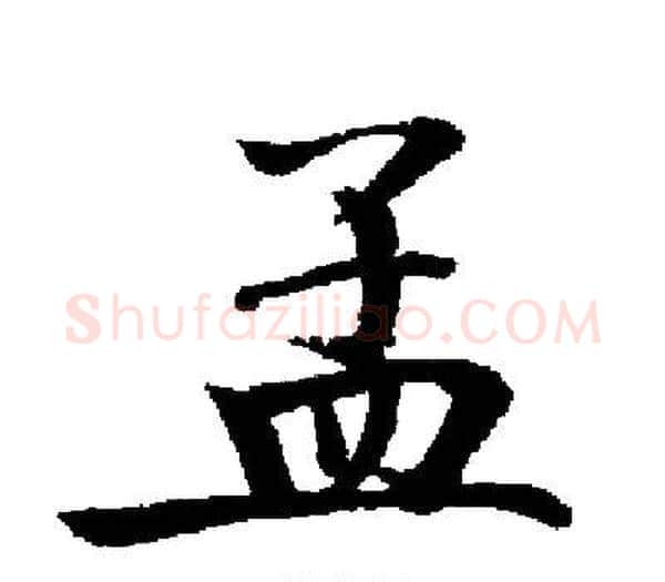 孟字启功毛笔楷书书法写法,摘自启功毛笔楷书书法作品
