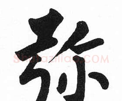 弥字启功毛笔楷书书法写法,摘自临明初拓玄秘塔碑