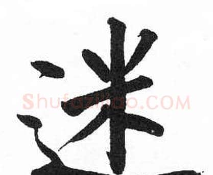 迷字启功毛笔楷书书法写法,摘自临明初拓玄秘塔碑