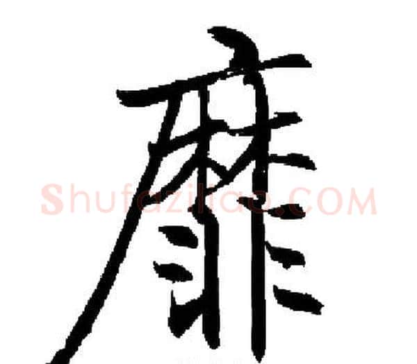 靡字启功毛笔楷书书法写法,摘自启功毛笔楷书书法作品