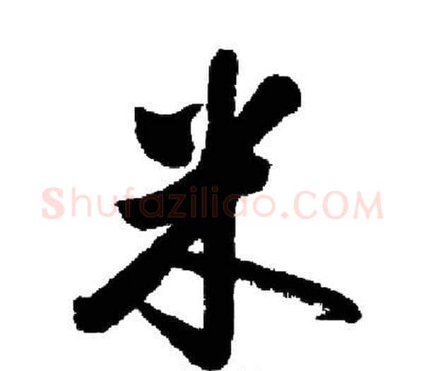 米字启功毛笔楷书书法写法,摘自启功毛笔楷书书法作品