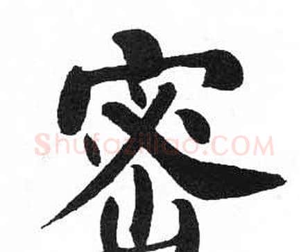 密字启功毛笔楷书书法写法,摘自临明初拓玄秘塔碑