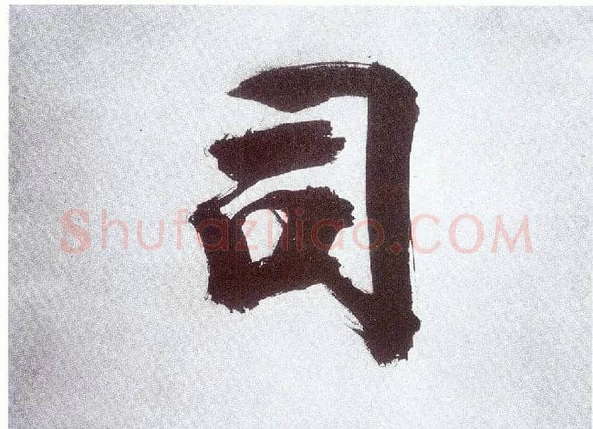 司毛笔楷书写法,摘自宋张即之书杜诗卷