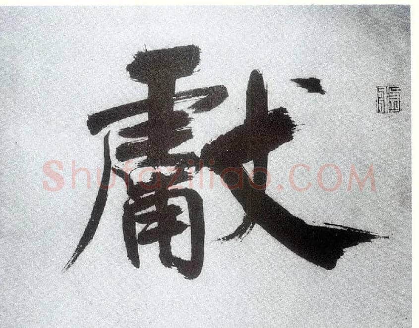 献毛笔楷书写法,摘自宋张即之书杜诗卷