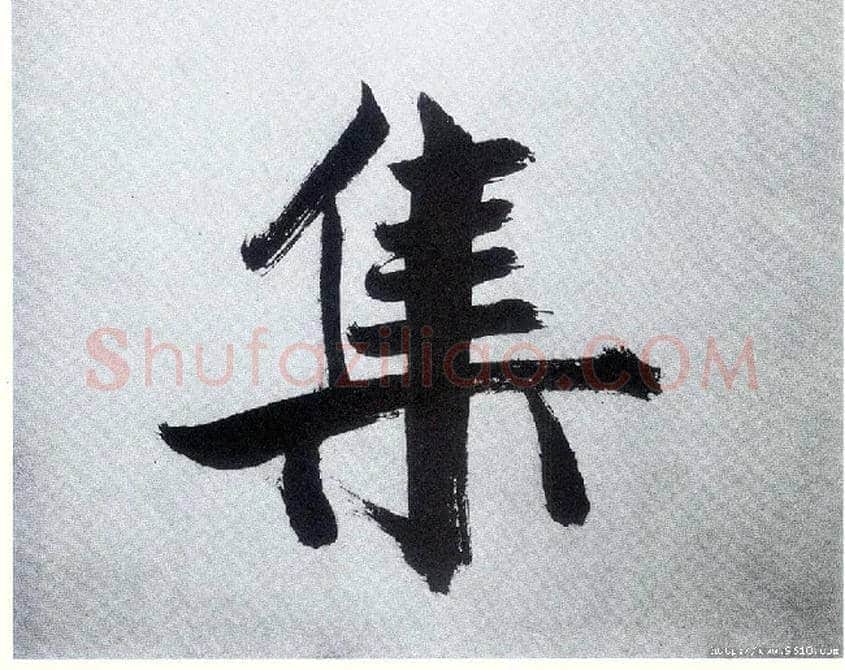 集毛笔楷书写法,摘自宋张即之书杜诗卷