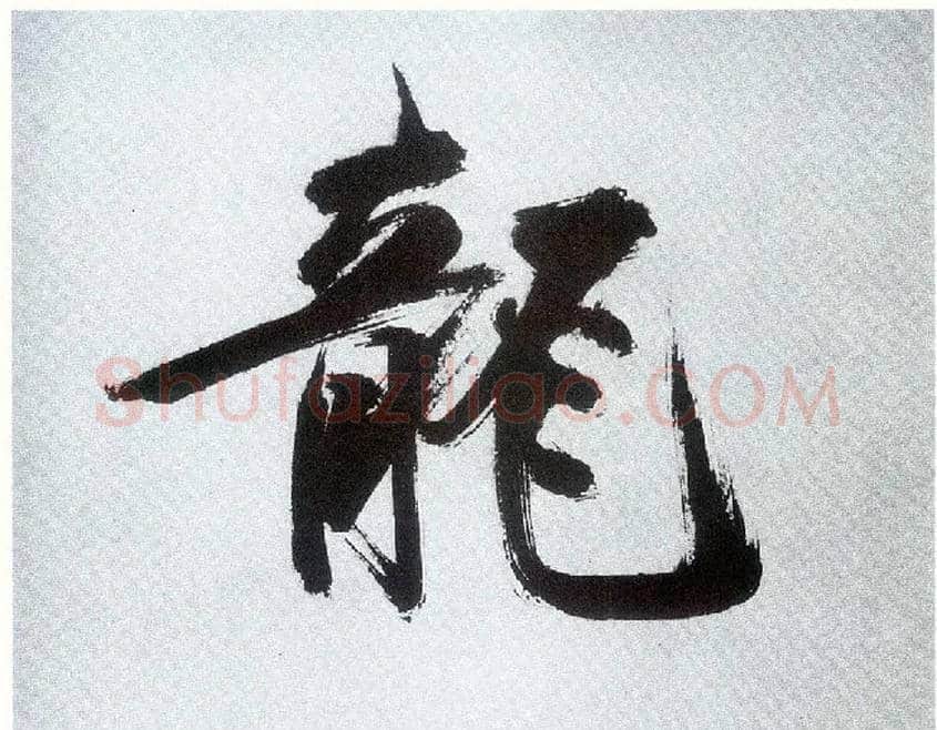 龍毛笔楷书写法,摘自宋张即之书杜诗卷