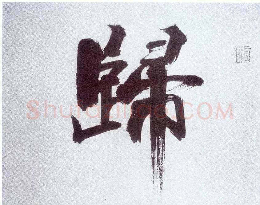 归毛笔楷书写法,摘自宋张即之书杜诗卷