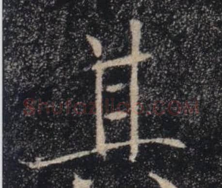 其字褚遂良毛笔楷书书法写法,摘自雁塔圣教序