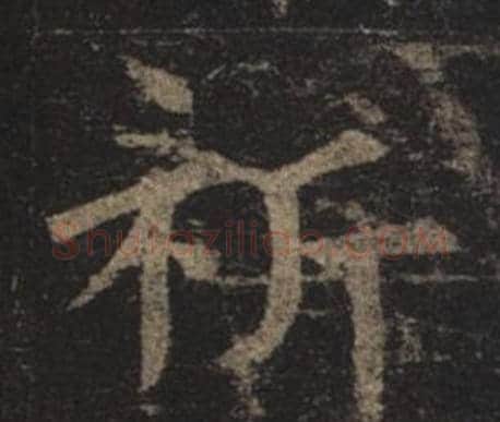 祈字褚遂良毛笔楷书书法写法,摘自孟法师碑