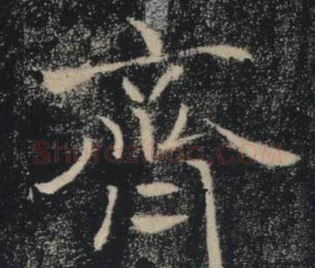 齊字褚遂良毛笔楷书书法写法,摘自雁塔圣教序