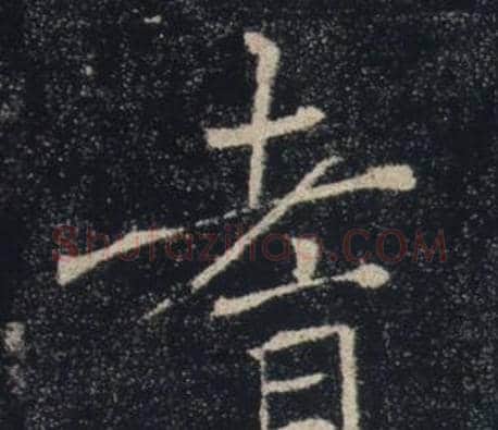 耆字褚遂良毛笔楷书书法写法,摘自雁塔圣教序