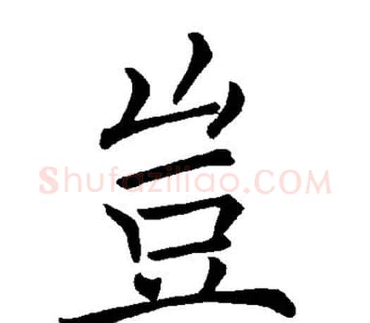 岂字褚遂良毛笔楷书书法写法,摘自褚遂良毛笔楷书书法作品